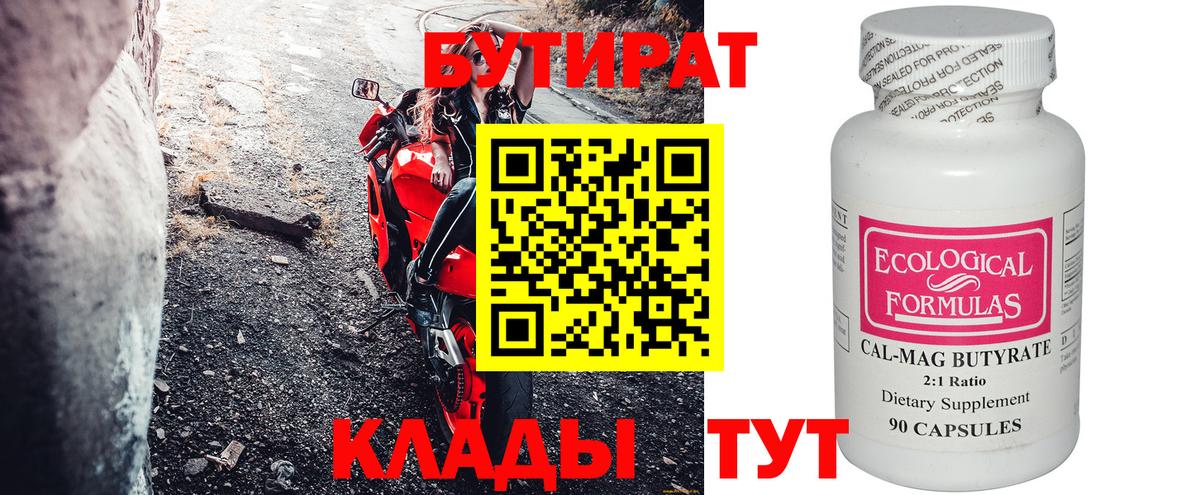 Новотроицк  Бутират 1.4BDO  Вход с VPN 