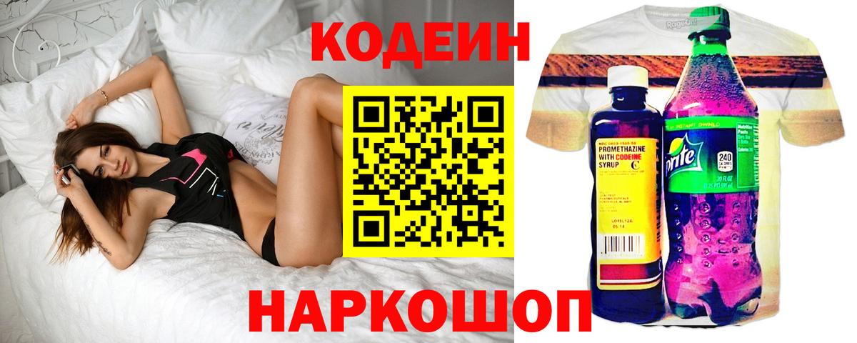 Кодеин напиток Lean (лин)  Вход с VPN  Кодеиновый сироп Lean напиток Lean (лин)  Новотроицк 